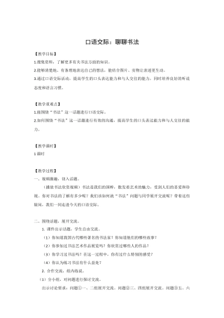 (教案与教学反思)口语交际    聊聊书法  -部编六年级上册.docx