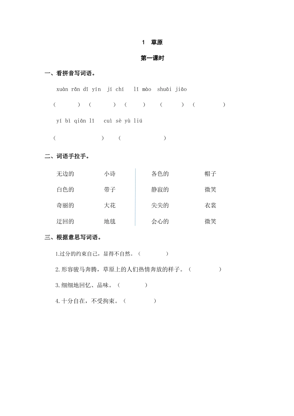 部编版六上-1 草原 课时练.docx_第1页