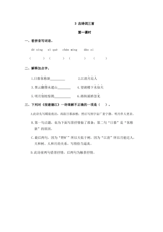 部编版六上-3 古诗词三首 课时练.docx