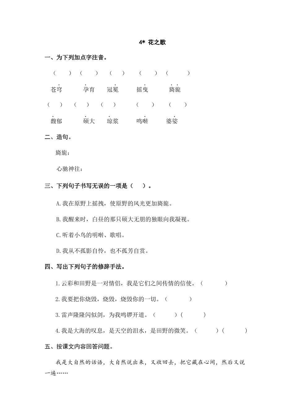 部编版六上-4 花之歌 课时练.docx_第1页