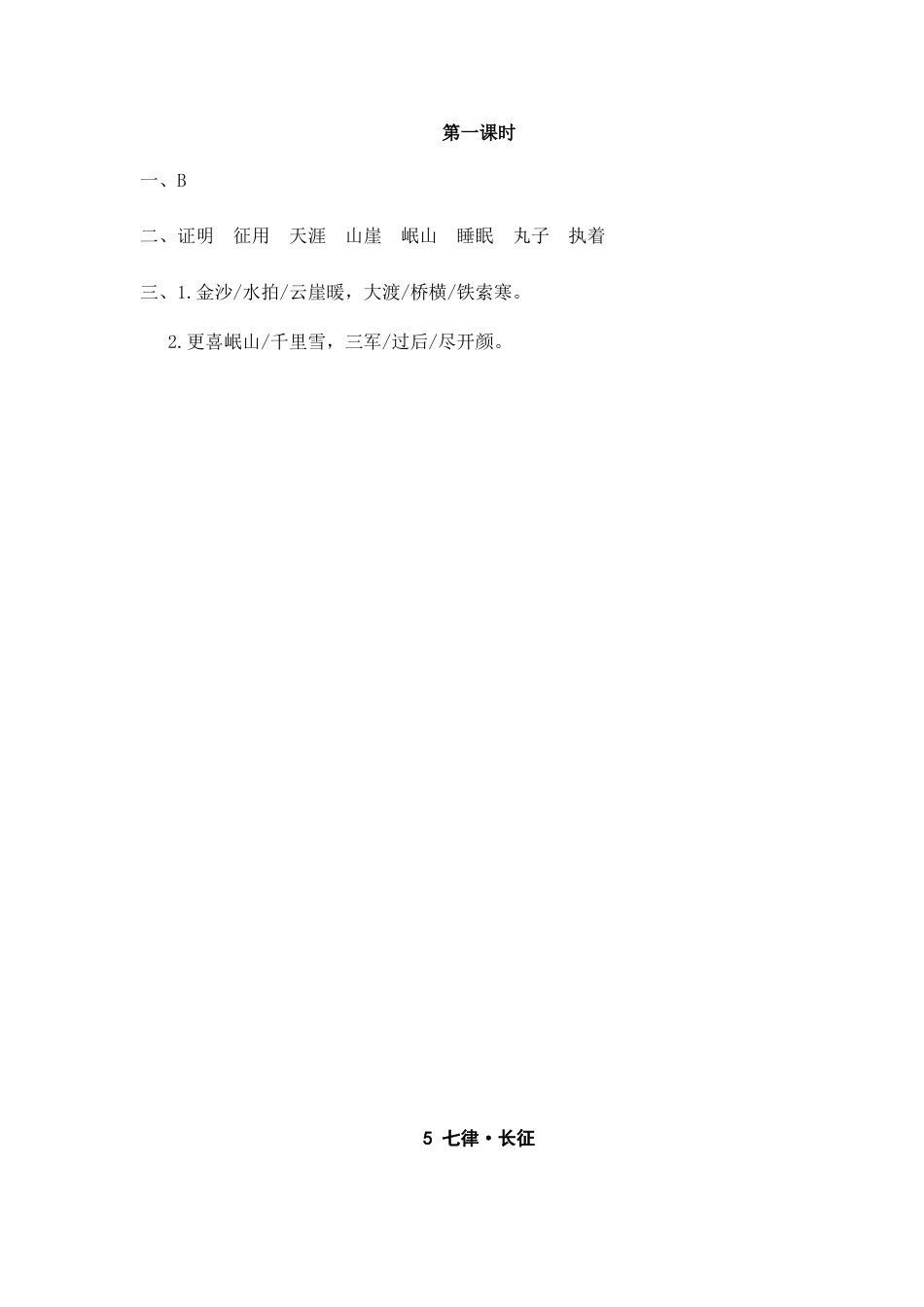 部编版六上-5 七律·长征 课时练.docx_第2页