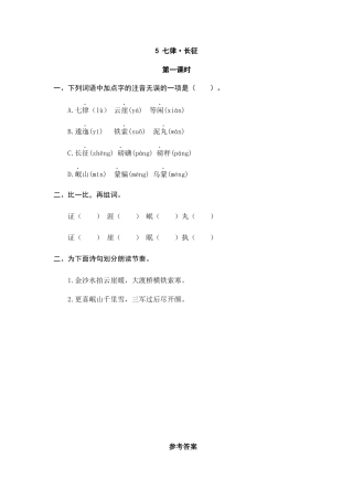 部编版六上-5 七律·长征 课时练.docx