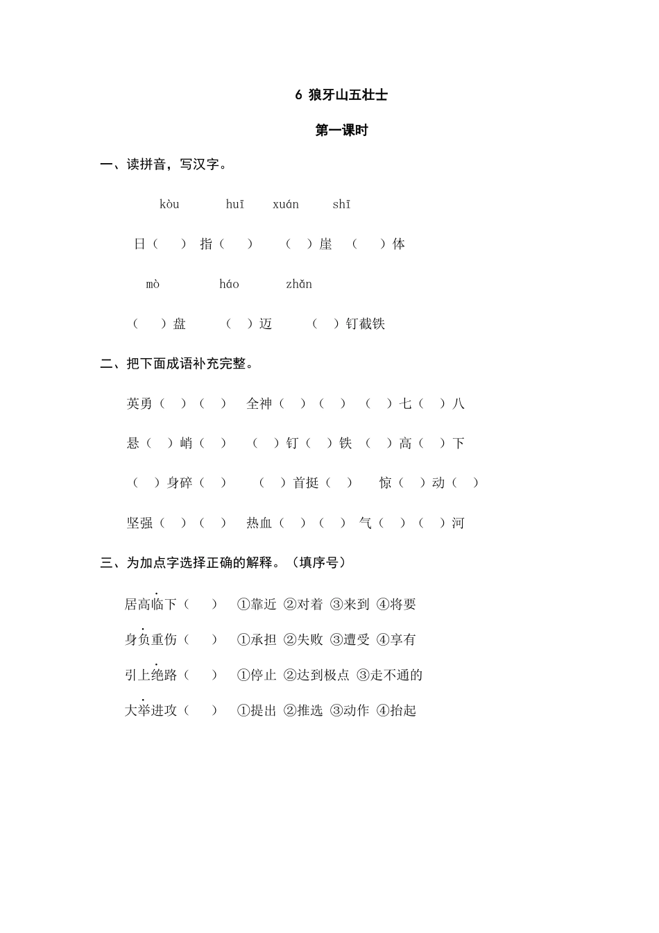 部编版六上-6 狼牙山五壮士 课时练.docx_第1页