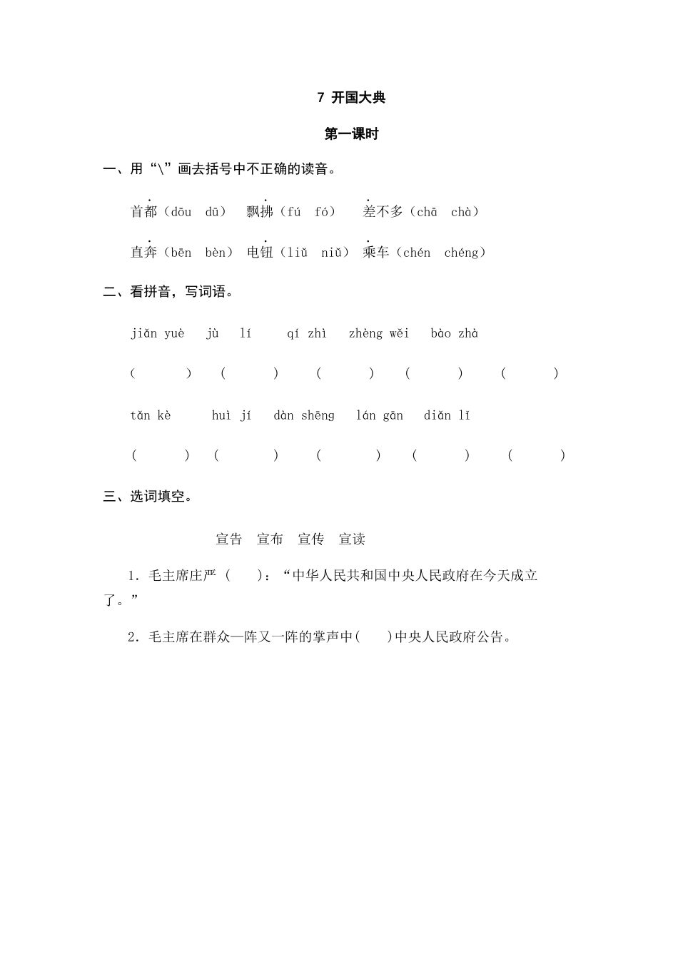 部编版六上-7 开国大典 课时练.docx_第1页