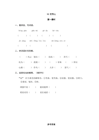 部编版六上-10 竹节人 课时练.docx