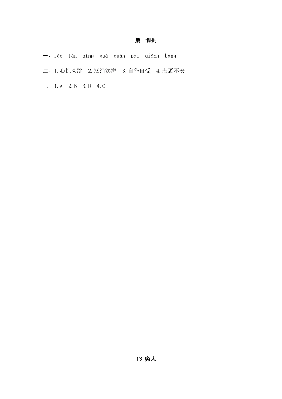 部编版六上-14 穷人 课时练.docx_第2页