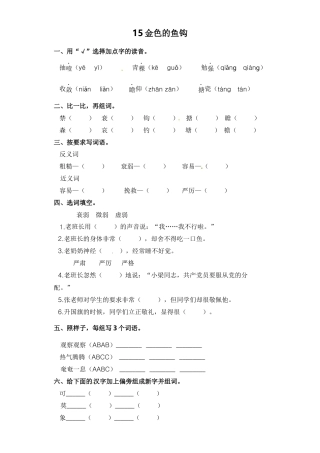 部编版六上-15 金色的鱼钩 课时练.docx