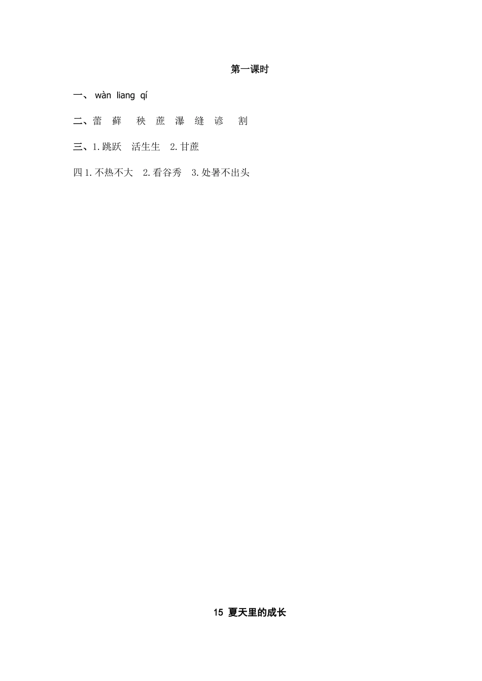 部编版六上-16 夏天里的成长 课时练.docx_第2页