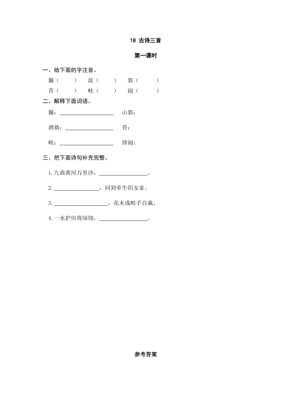 部编版六上-18 古诗三首 课时练.docx_第1页
