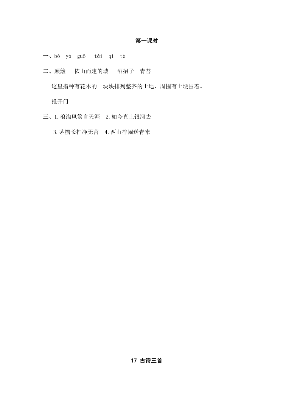 部编版六上-18 古诗三首 课时练.docx_第2页