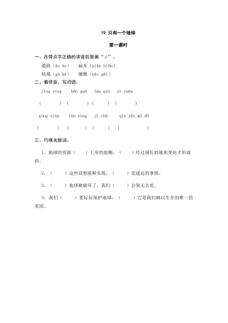 部编版六上-19 只有一个地球 课时练.docx