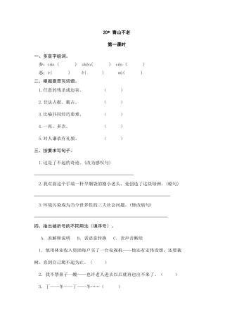 部编版六上-20 青山不老 课时练.docx