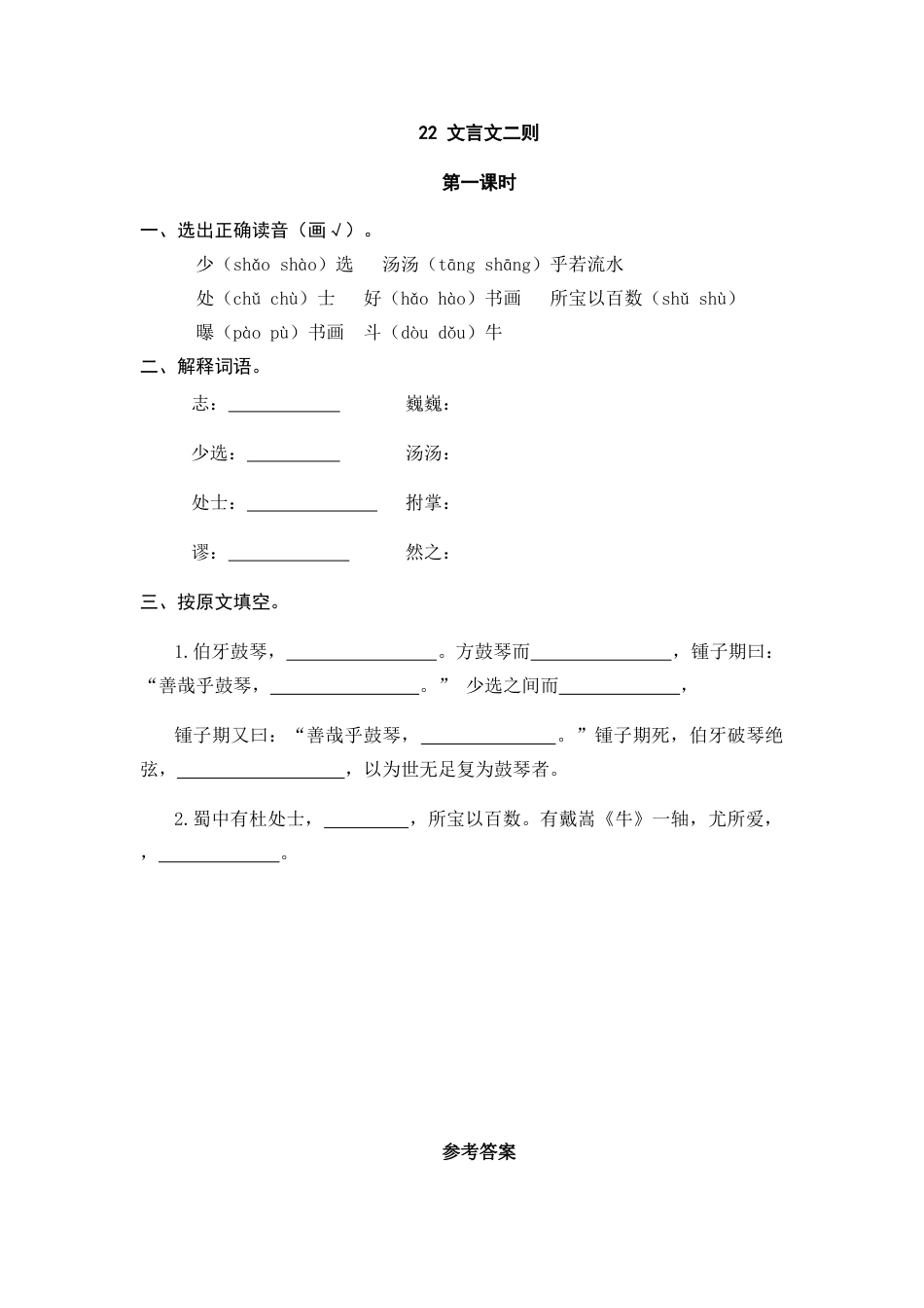 部编版六上-22 文言文二则 课时练.docx_第1页