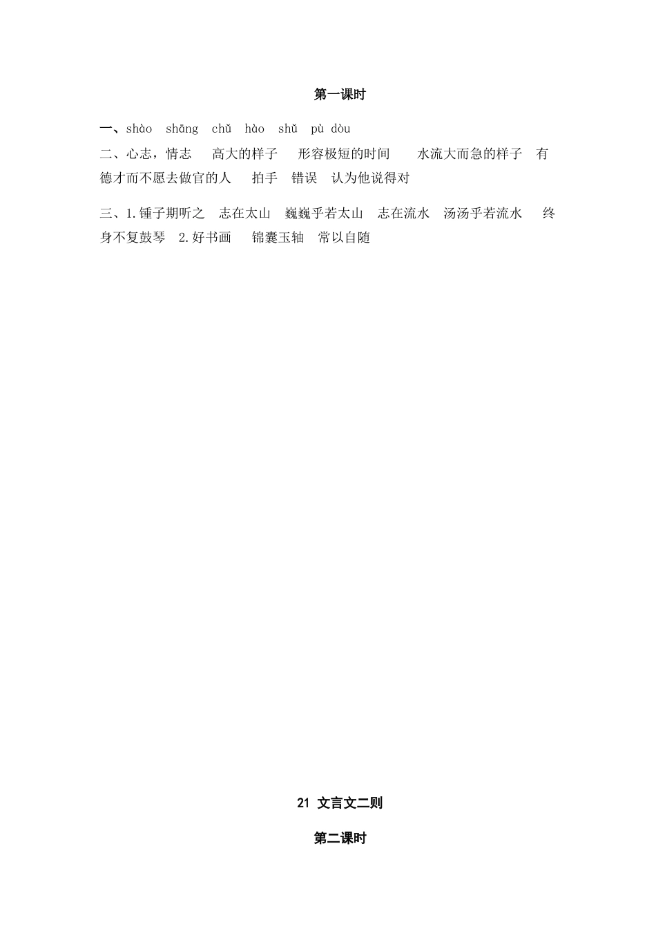 部编版六上-22 文言文二则 课时练.docx_第2页