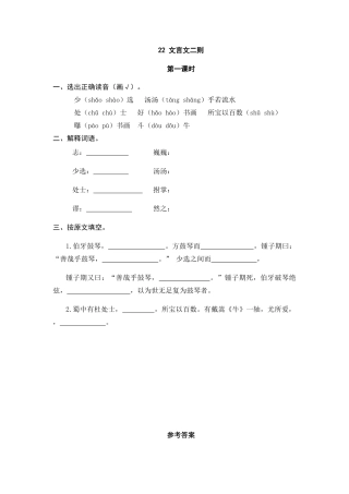 部编版六上-22 文言文二则 课时练.docx