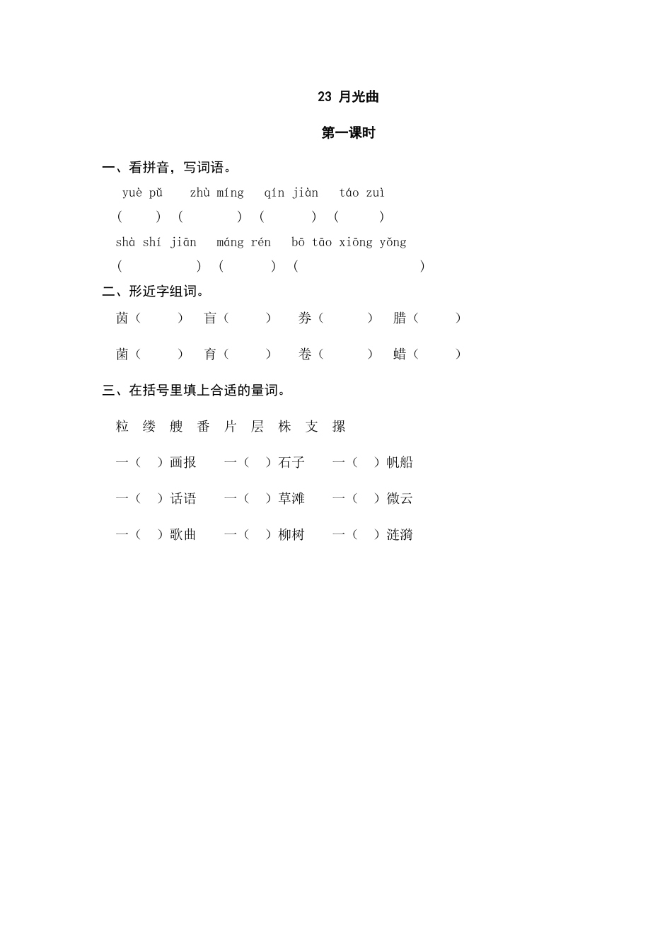 部编版六上-23 月光曲 课时练.docx_第1页