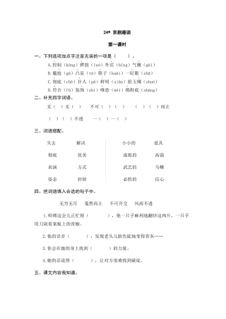 部编版六上-24 京剧趣谈 课时练.docx