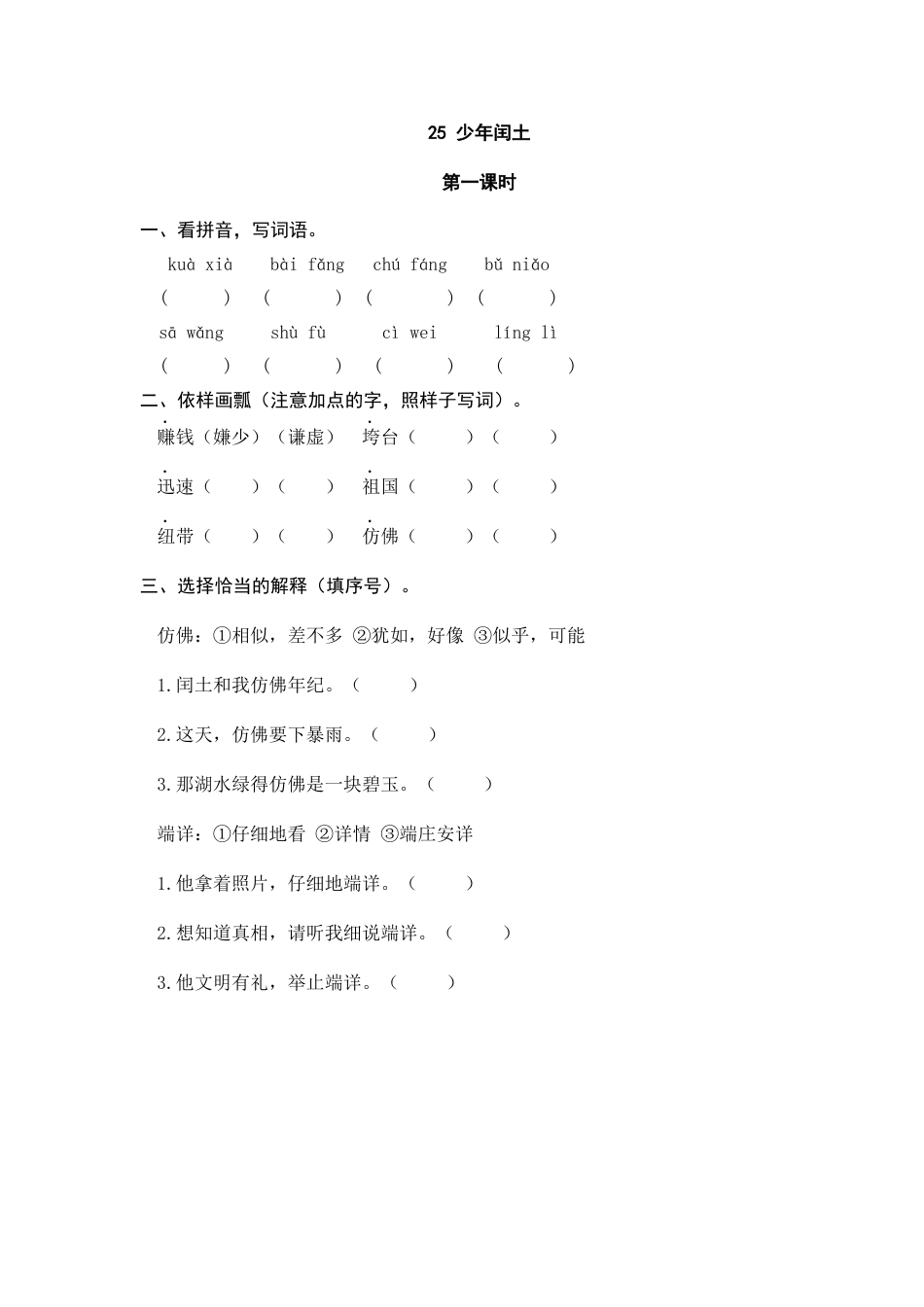 部编版六上-25 少年闰土 课时练.docx_第1页