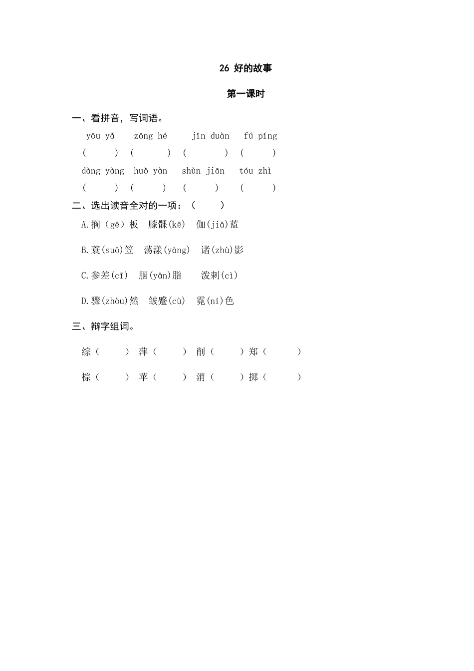 部编版六上-26 好的故事 课时练.docx_第1页