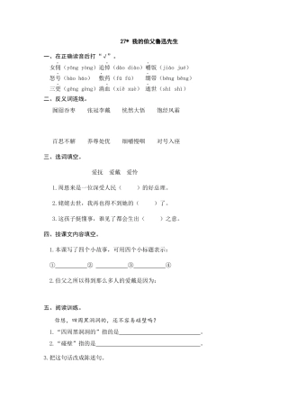 部编版六上-27 我的伯父鲁迅先生 课时练.docx