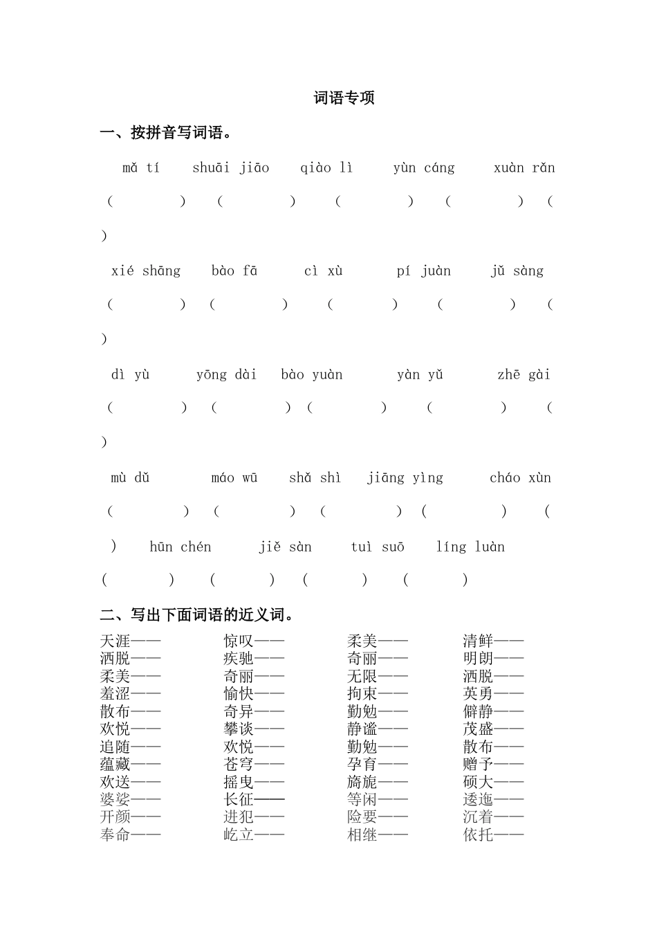 部编版六上-词语专项.docx_第1页