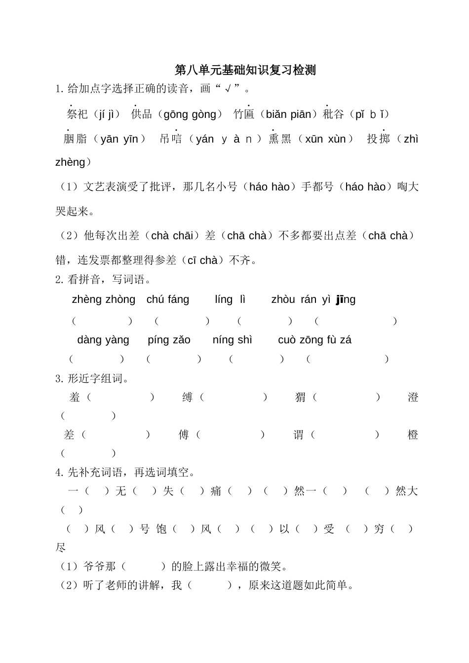 部编版六上-第八单元基础知识复习检测（附答案）.docx_第1页