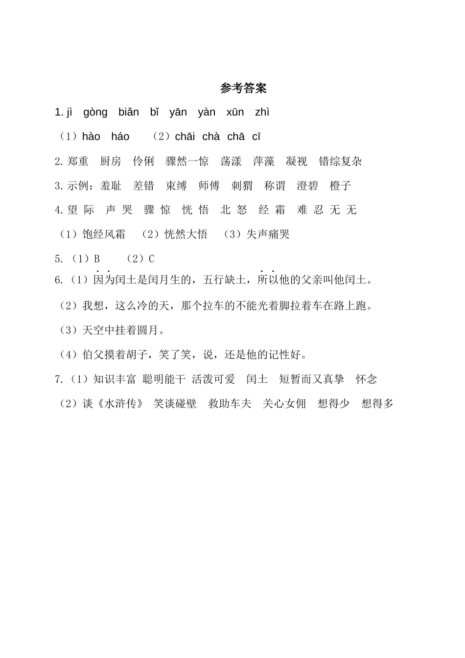 部编版六上-第八单元基础知识复习检测（附答案）.docx_第3页