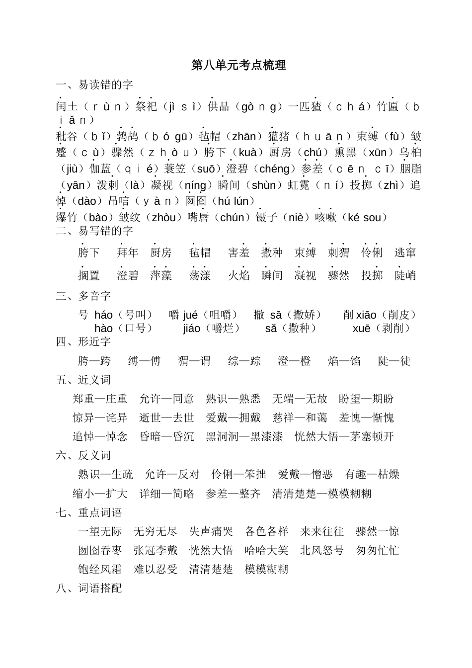 部编版六上-第八单元考点梳理.docx_第1页