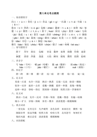 部编版六上-第八单元考点梳理.docx