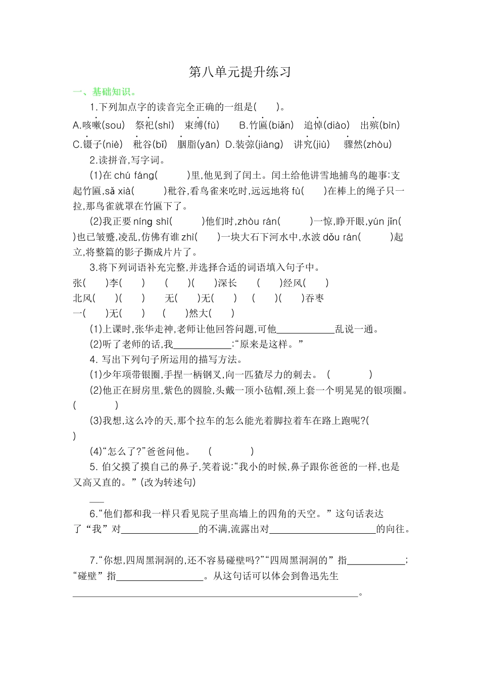 部编版六上-第八单元提升练习.docx_第1页