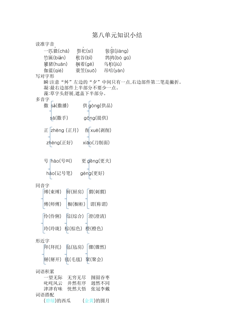 部编版六上-第八单元知识小结.docx_第1页