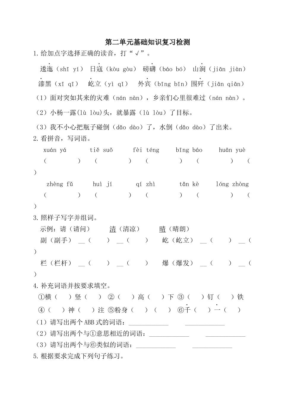 部编版六上-第二单元基础知识复习检测（附答案）.docx_第1页