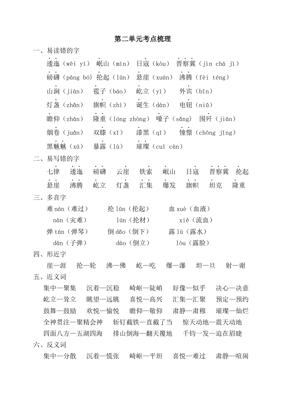 部编版六上-第二单元考点梳理.docx_第1页