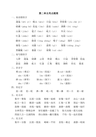 部编版六上-第二单元考点梳理.docx