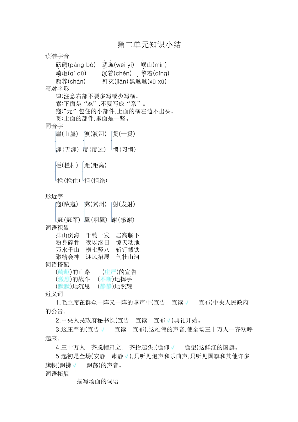 部编版六上-第二单元知识小结.docx_第1页