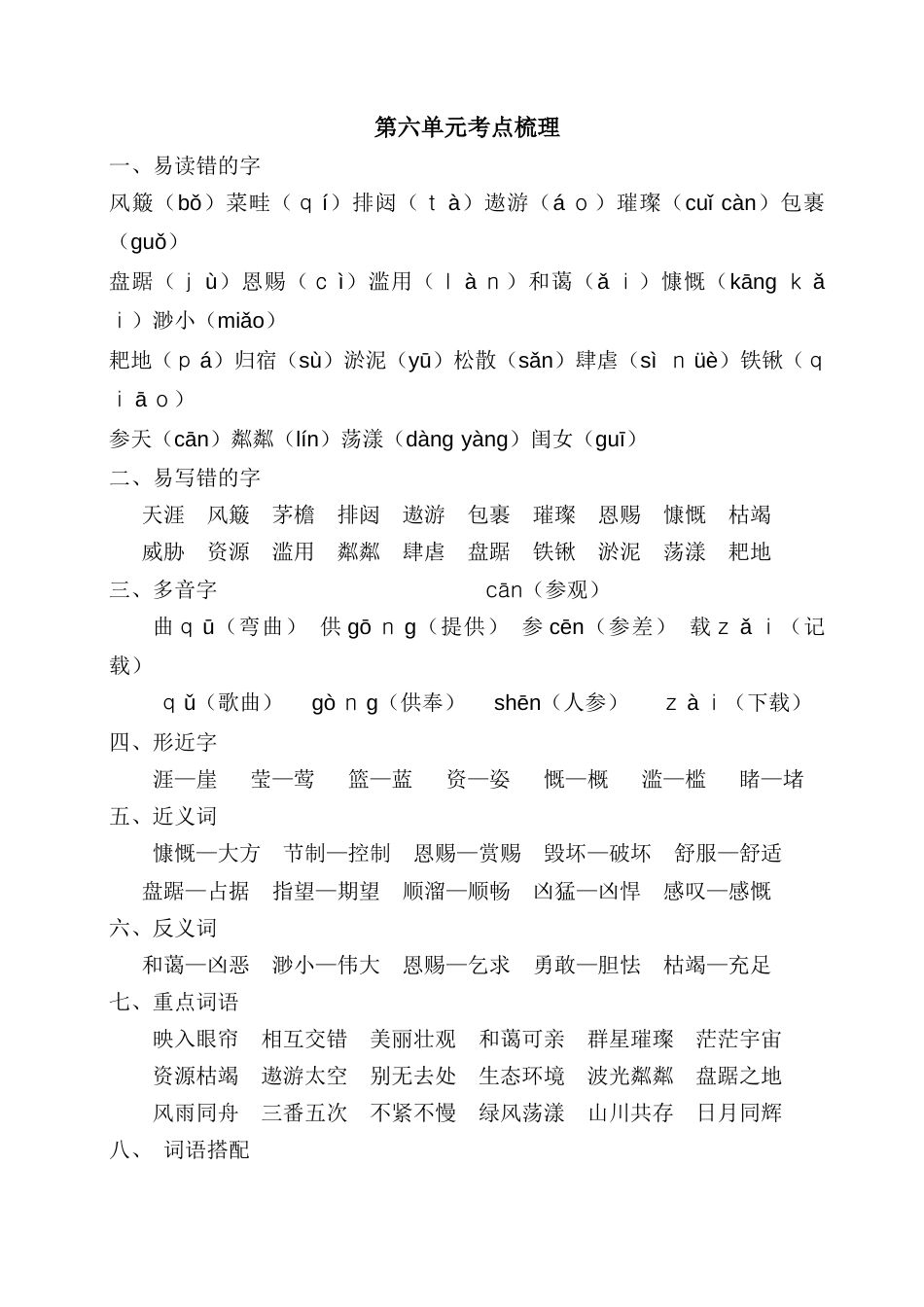 部编版六上-第六单元考点梳理.docx_第1页