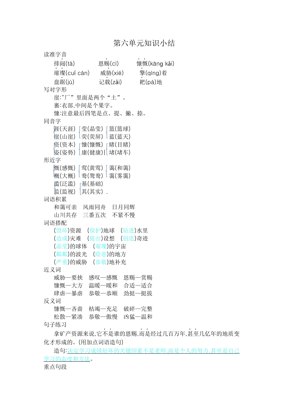 部编版六上-第六单元知识小结.docx_第1页