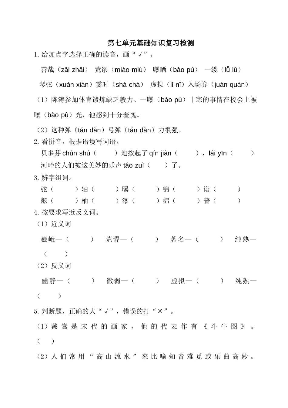 部编版六上-第七单元基础知识复习检测（附答案） .docx_第1页