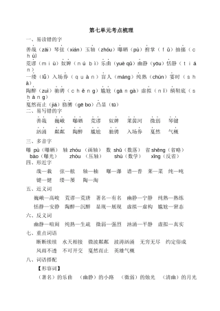 部编版六上-第七单元考点梳理.docx