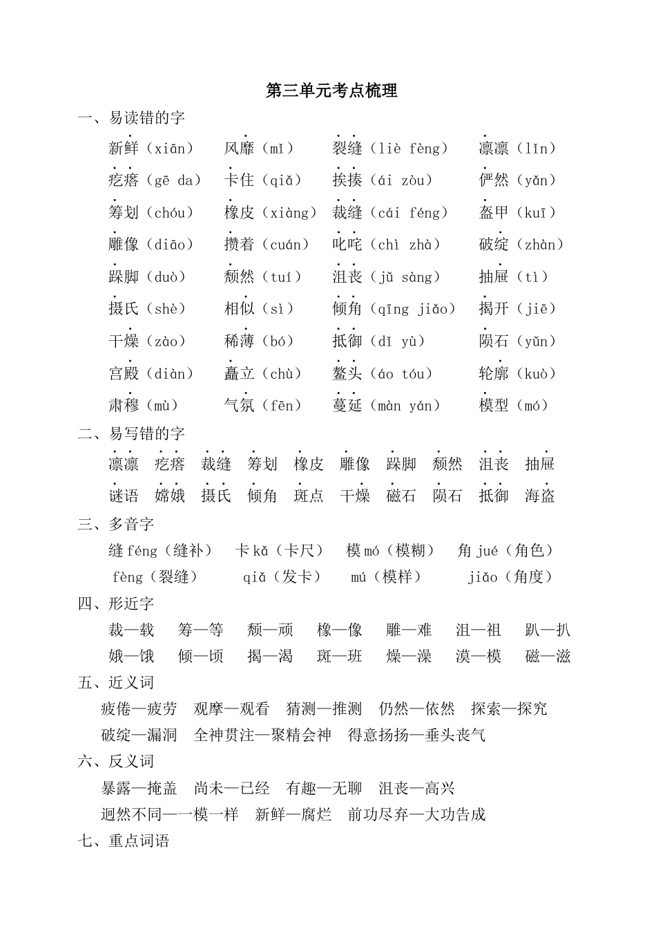 部编版六上-第三单元考点梳理.docx_第1页