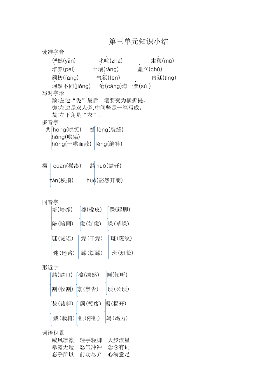 部编版六上-第三单元知识小结.docx_第1页