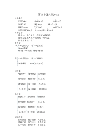 部编版六上-第三单元知识小结.docx