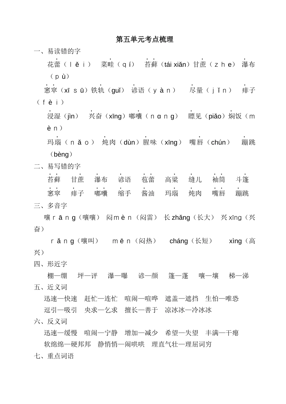 部编版六上-第五单元考点梳理.docx_第1页