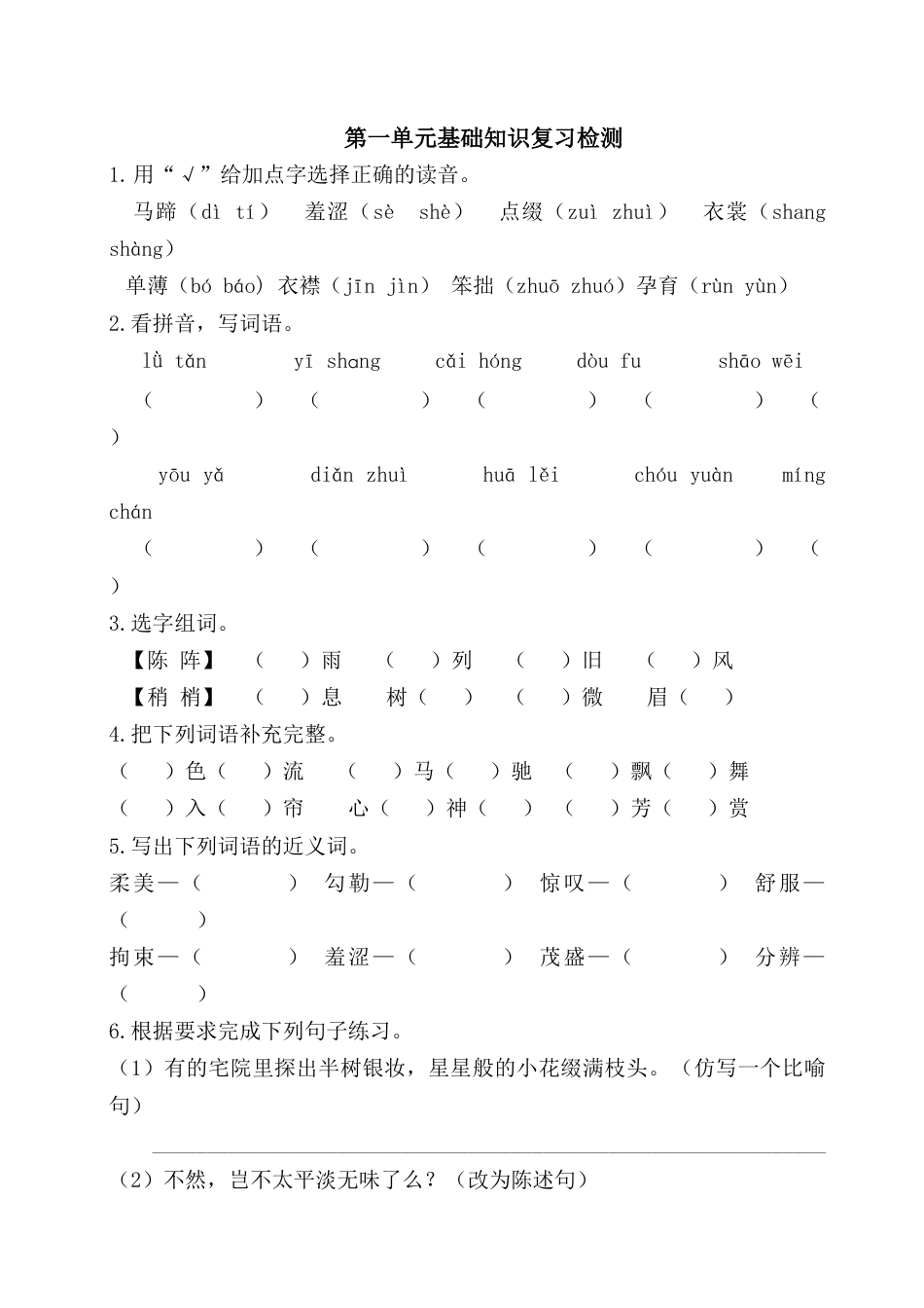 部编版六上-第一单元基础知识复习检测（附答案）.docx_第1页