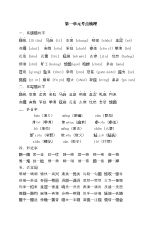 部编版六上-第一单元考点梳理.docx