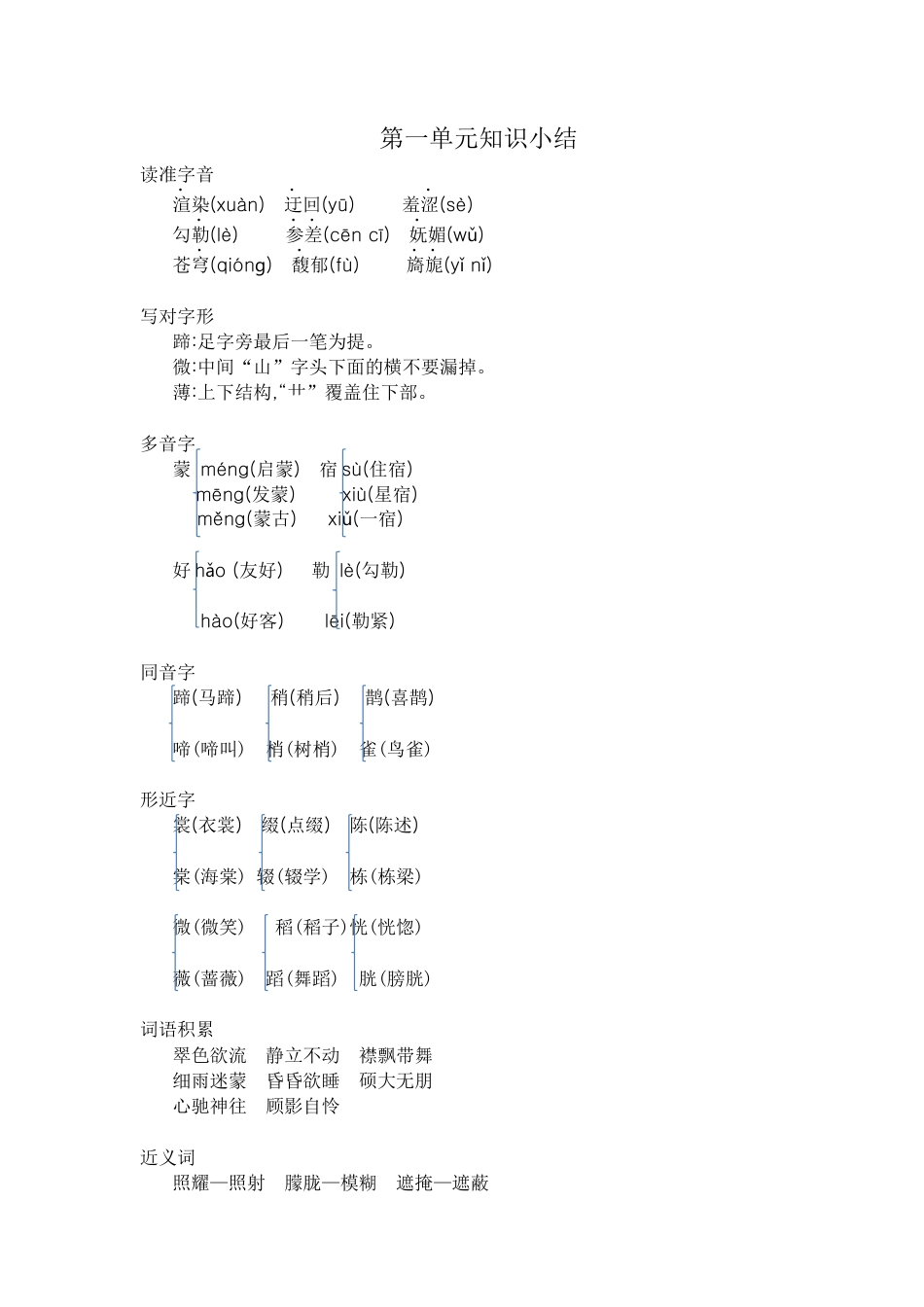 部编版六上-第一单元知识小结.docx_第1页