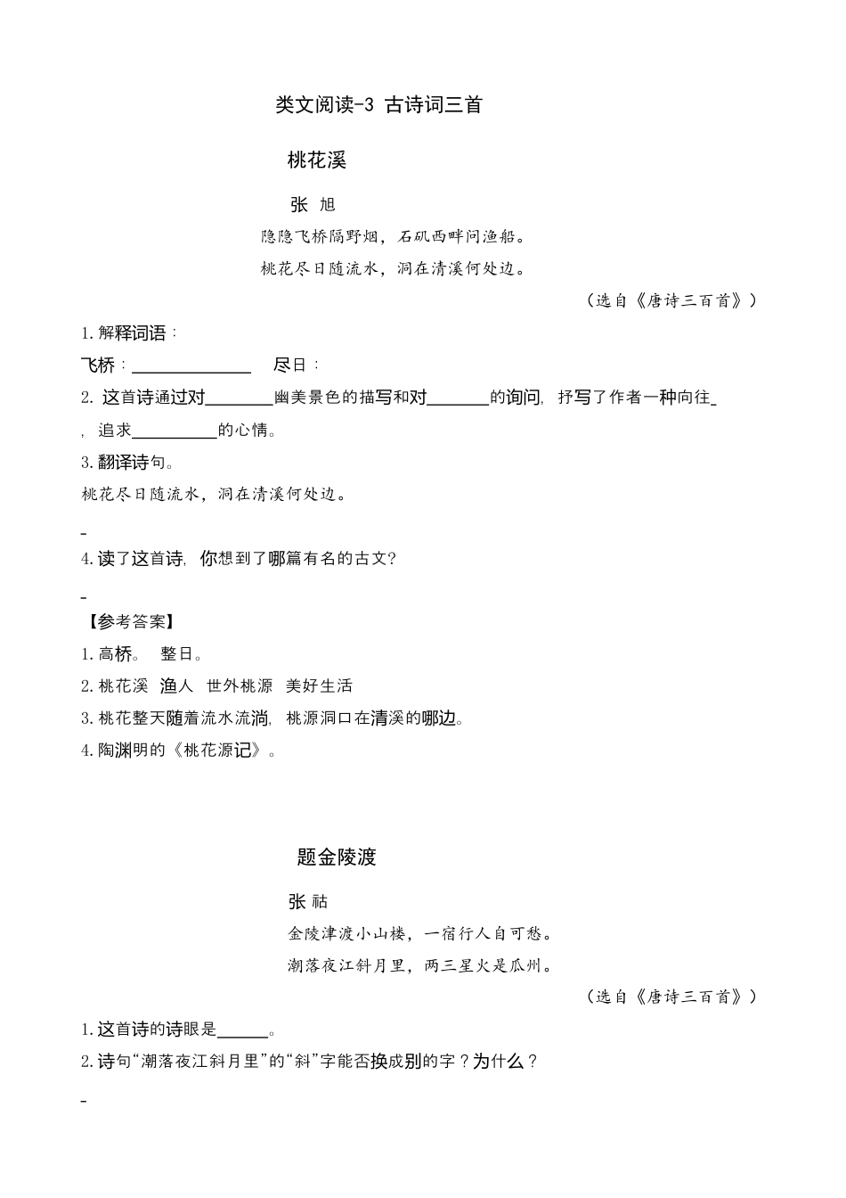 部编版六上-类文阅读-3 古诗词三首.docx_第1页