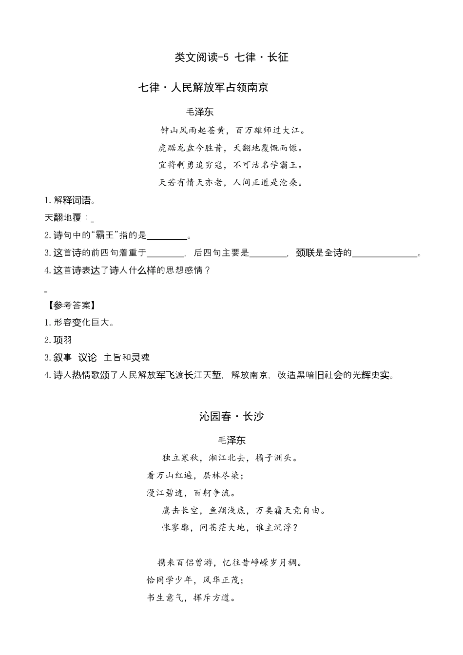 部编版六上-类文阅读-5 七律·长征.docx_第1页