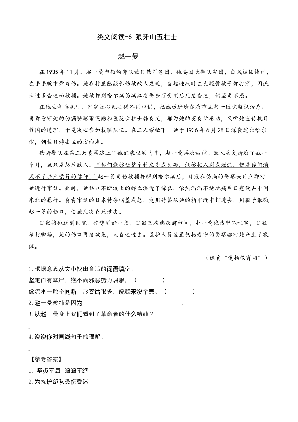 部编版六上-类文阅读-6 狼牙山五壮士.docx_第1页