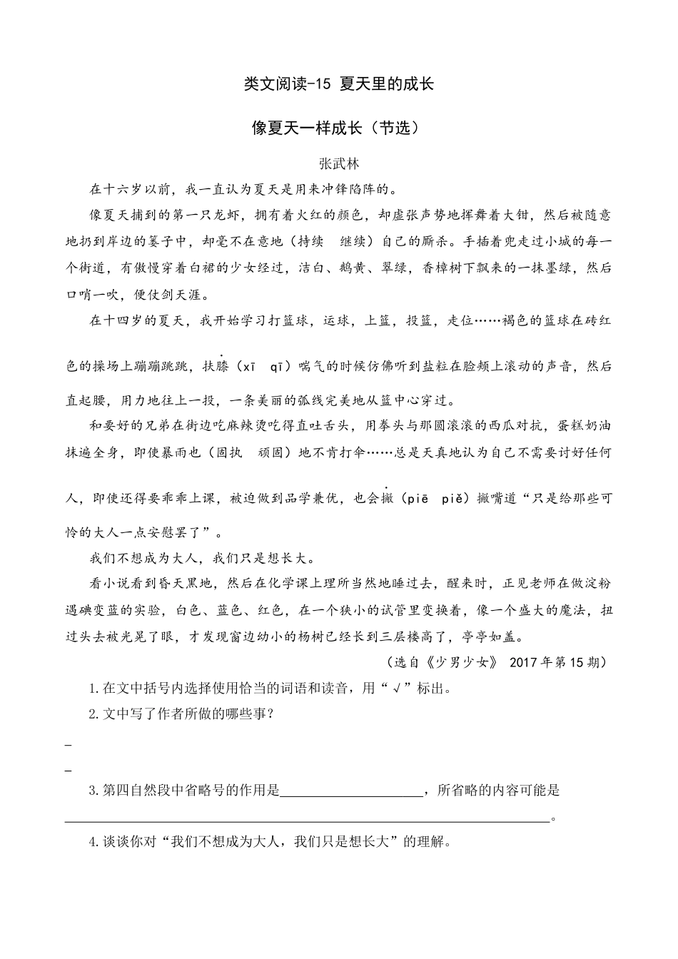 部编版六上-类文阅读-15 夏天里的成长.docx_第1页